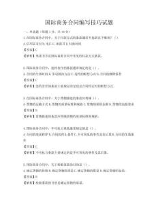 國(guó)際商務(wù)合同編寫(xiě)技巧試題