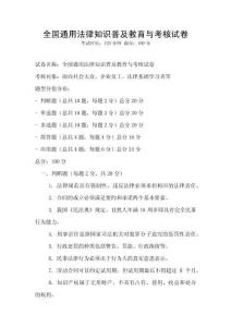 全国通用法律知识普及教育与考核试卷