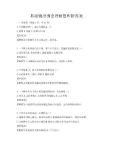 基礎(chǔ)物理概念理解題庫附答案