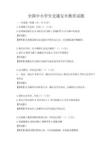 全國中小學生交通安全教育試題