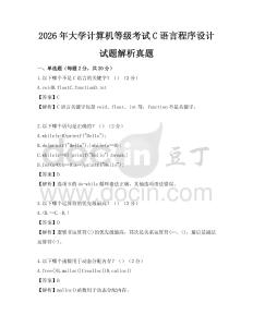 2026年大学计算机等级考试C语言程序设计试题解析真题