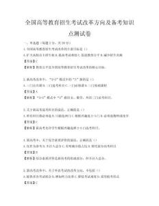 全國高等教育招生考試改革方向及備考知識點測試卷