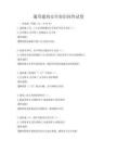 通用建筑安全知識問答試卷