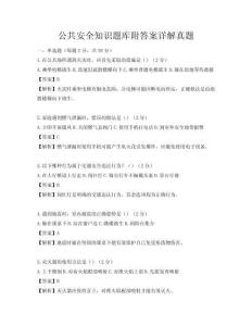 公共安全知識(shí)題庫附答案詳解真題