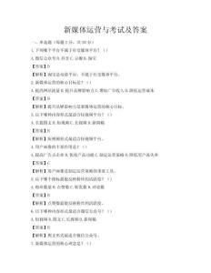 新媒體運(yùn)營(yíng)與考試及答案