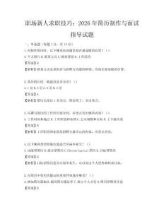 職場新人求職技巧：2026年簡歷制作與面試指導試題