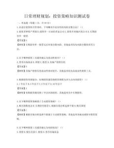 日常理財(cái)規(guī)劃：投資策略知識(shí)測(cè)試卷
