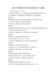 2026年物流管理信息系統設計與試題