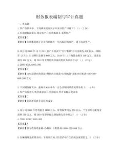 財務報表編制與審計真題