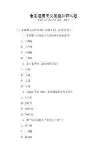 全國通用天文星座知識試題