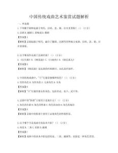 中國(guó)傳統(tǒng)戲曲藝術(shù)鑒賞試題解析
