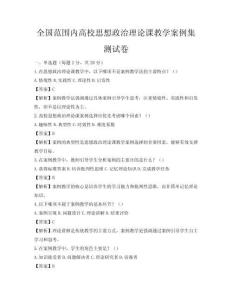 全國范圍內高校思想政治理論課教學案例集測試卷