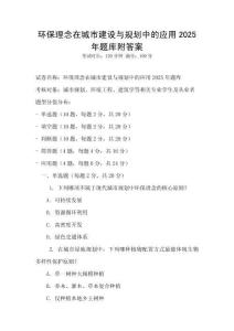 環保理念在城市建設與規劃中的應用2025年題庫附答案
