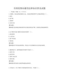 全國范圍內通用法律知識普及試題