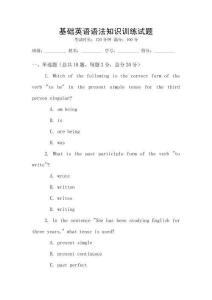 基礎(chǔ)英語(yǔ)語(yǔ)法知識(shí)訓(xùn)練試題