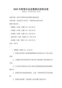2025年智慧農業發展模式探索試卷