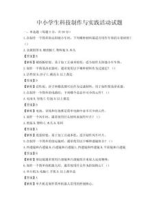 中小學生科技制作與實踐活動試題