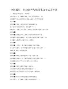 全國通用：職業(yè)素養(yǎng)與職場禮儀考試及答案