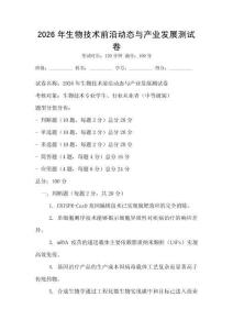 2026年生物技術前沿動態與產業發展測試卷