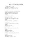 通用生活禮儀與素養測試題