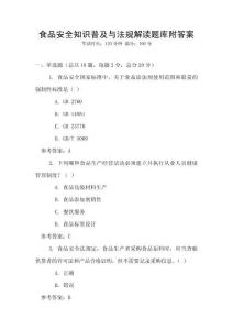 食品安全知識普及與法規解讀題庫附答案