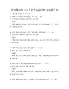 新媒體運營與內容創(chuàng)作實戰(zhàn)演練考試及答案