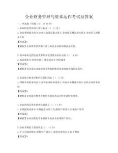 企業(yè)財(cái)務(wù)管理與資本運(yùn)作考試及答案