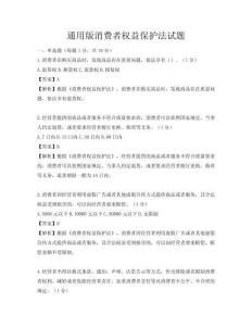 通用版消費(fèi)者權(quán)益保護(hù)法試題