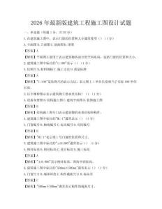 2026年最新版建筑工程施工圖設計試題