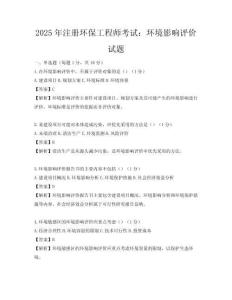 2025年注冊(cè)環(huán)保工程師考試：環(huán)境影響評(píng)價(jià)試題
