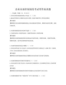 企業(yè)內(nèi)部控制制度考試帶答案真題