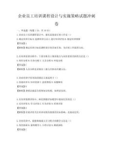 企業員工培訓課程設計與實施策略試題沖刺卷