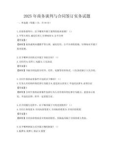2025年商務談判與合同簽訂實務試題
