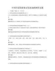 中國科技創(chuàng)新驅(qū)動發(fā)展戰(zhàn)略解析試題