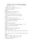 建筑施工技术与安全管理知识测试卷