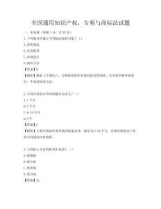 全国通用知识产权，专利与商标法试题
