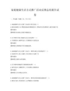 家庭健康生活方式推廣活動反饋總結報告試卷
