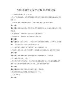 全國通用勞動保護法規知識測試卷