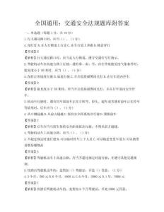 全國通用：交通安全法規題庫附答案