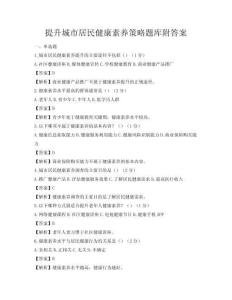 提升城市居民健康素养策略题库附答案