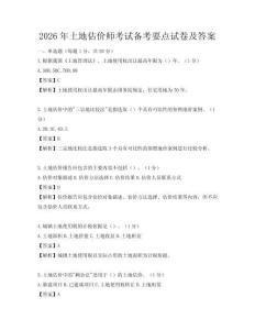 2026年土地估價師考試備考要點試卷及答案