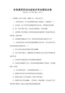 全國通用勞動法規知識考試模擬試卷
