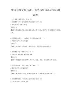 中國傳統文化傳承：書法與繪畫基礎知識測試卷