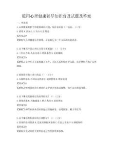 通用心理健康辅导知识普及试题及答案