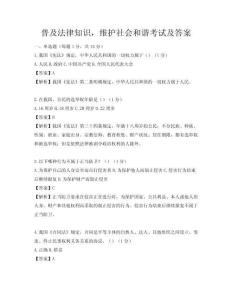 普及法律知識，維護社會和諧考試及答案