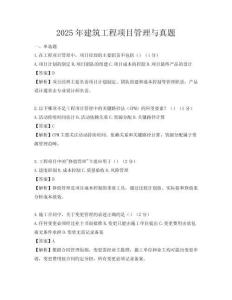 2025年建筑工程項目管理與真題