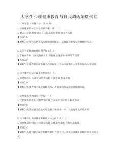 大學生心理健康教育與自我調適策略試卷