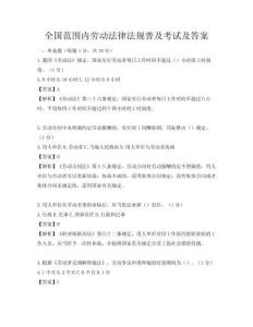 全國范圍內勞動法律法規普及考試及答案