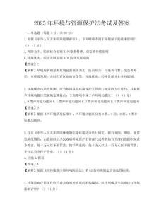 2025年環境與資源保護法考試及答案