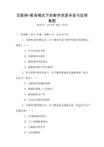 互聯網+教育模式下的教學資源開發與應用真題